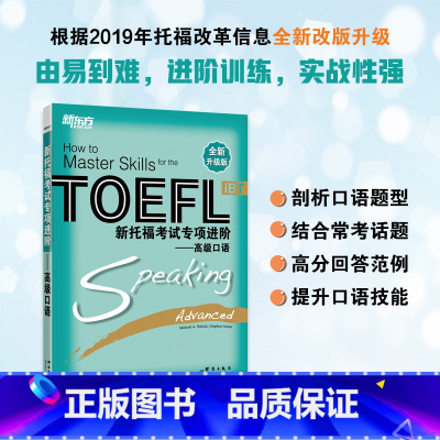 [正版]新托福考试专项进阶:口语 TOEFL 真题真经长难句高分攻略听说读写进阶训练书籍 出国考试备考资料