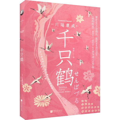 醉染图书千只鹤9787514622010