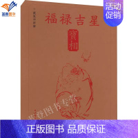 [正版]戴敦邦新绘福禄吉星宝相传统吉祥民俗题材艺术绘画传统彩图与线描图中国画集人物画作品集书籍民俗文化小知识上海辞书出版