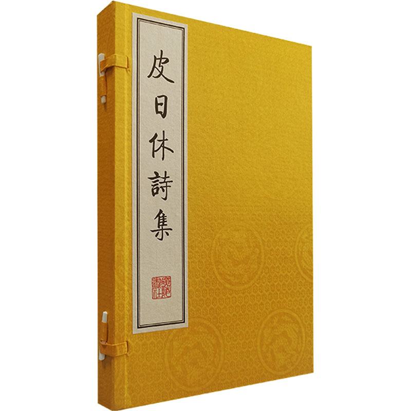 醉染图书皮日休诗集9787555420118