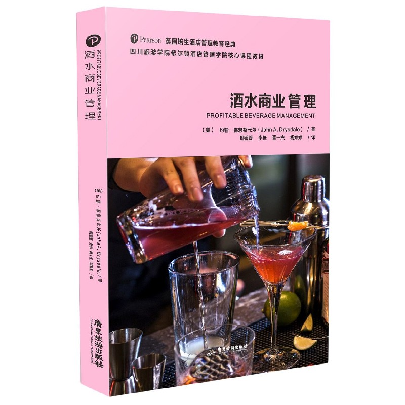 音像酒水商业管理(四川旅游学院希尔顿酒店管理学院核心课程教材)