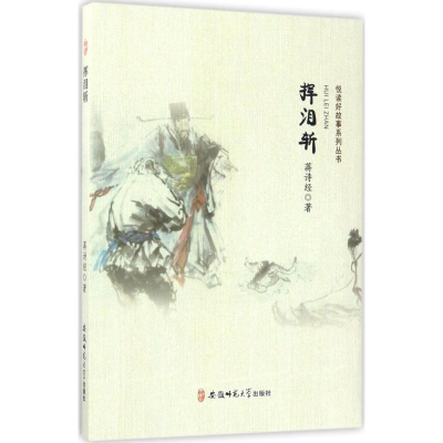 醉染图书挥泪斩9787567627307