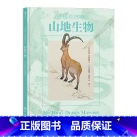 我的手绘博物馆 山地生物 [正版] 我的手绘博物馆 山地生物 6岁以上科普百科 垂直自然带自然读物 童书