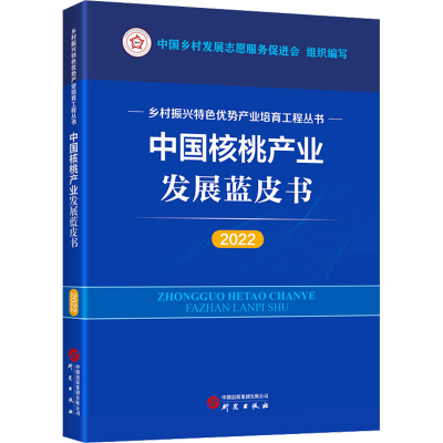 正版新书]中国核桃产业发展蓝皮书 2022中国乡村发展志愿服务促