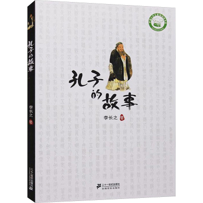 [M]孔子的故事-9787539166254