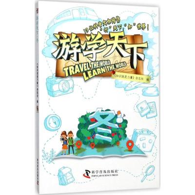 正版新书]游学天下(冬)《知识就是力量》杂志社9787110095669