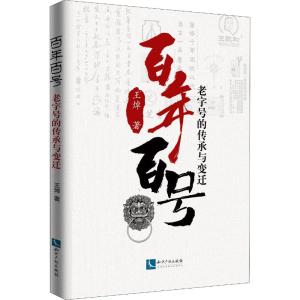 醉染图书百号 老字号的传承与变迁9787513066068