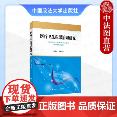 正版 医疗卫生犯罪治理研究 张家祎 冯军 中国政法大学出版 卫生犯罪治理 域外卫生犯罪治理考察与借鉴 卫生犯罪刑事治理立