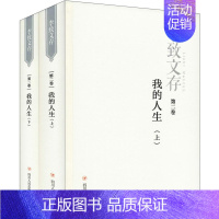 [正版] 我的人生 第2卷(2册) 李致 著 中国古代随笔文学 图书籍 四川人民出版社 文轩