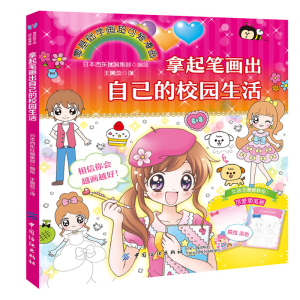 醉染图书拿起笔画出自己的校园生活9787518034628