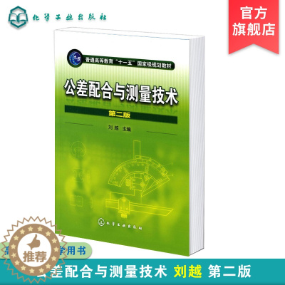 [醉染正版]正版 公差配合与测量技术 第二版 测量技术基础 几何公差及其测量 表面粗糙度及其测量 光滑j限量规 机械类专