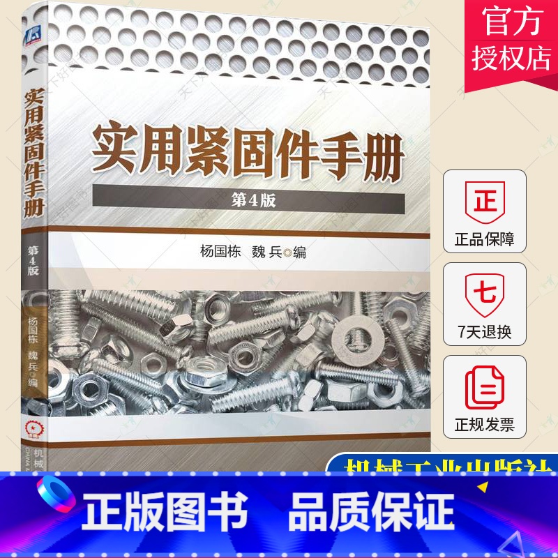 单本全册 [正版] 实用紧固件手册 第4版四版 螺栓 螺柱 螺钉 螺母和垫圈型式尺寸产品种规格公差重量性能用途紧固件设计