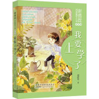 [M]谢倩霓纯美童年小说 我要上学了 美绘版 谢倩霓 著 -9787570705498