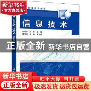 正版 信息技术 赵帮华,汤东,陈秀玲 等 化学工业出版社 978712241