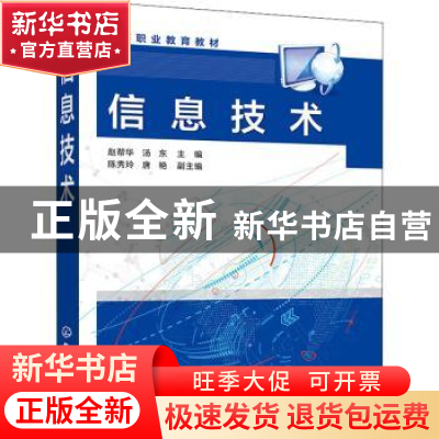 正版 信息技术 赵帮华,汤东,陈秀玲 等 化学工业出版社 978712241