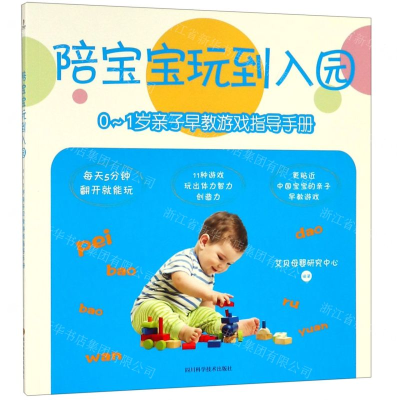 [N]陪宝宝玩到入园(0-1岁亲子早教游戏指导手册)-9787536494145