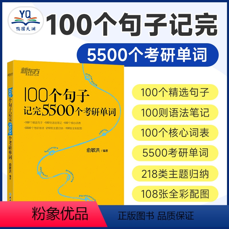 100个句子记完5500个考研单词 [正版]100个句子记完5500个考研单词 俞敏洪 2024考研英语词汇英语一二语法