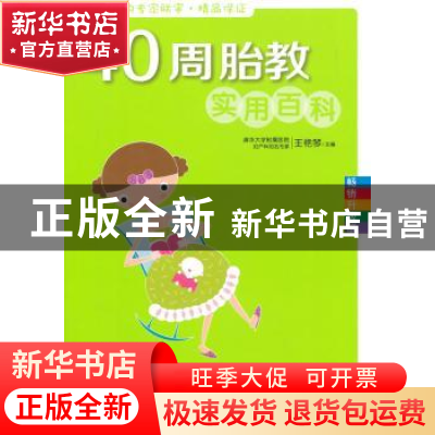 正版 40周胎教实用百科 王艳琴主编 中国人口出版社 978751012623