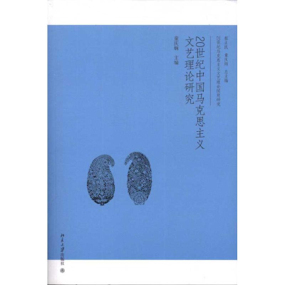 醉染图书20世纪中国马克思主义文艺理论研究9787301197646