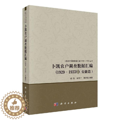 [醉染正版]正版 卜凯农户调查数据汇编(1929-1933安徽篇) 胡浩,钟甫宁,周应恒 著 经济理论经管 农业经济