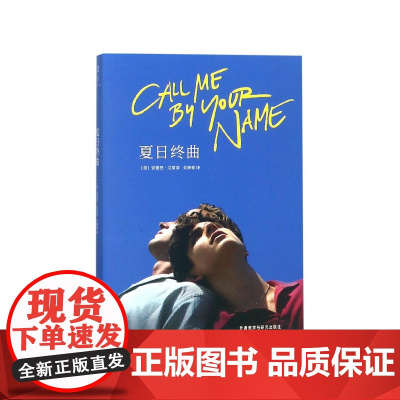 夏日终曲 《请以你的名字呼唤我》书 2018奥斯卡获奖电影英文原著小说 爱情故事外国小说书籍书排行榜正