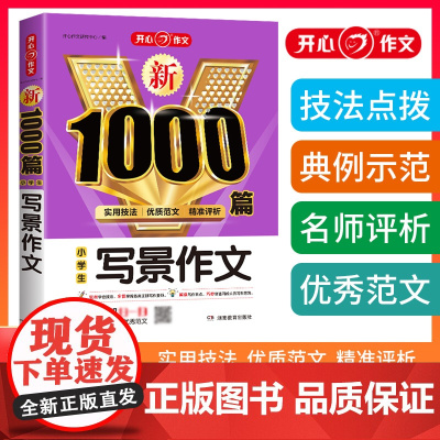 小学生写景作文1000篇新 *品质 权威助力 写作升级 适用技法 优质范文 精准评析