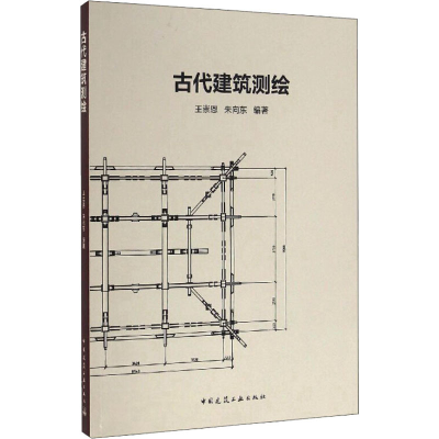 醉染图书古代建筑测绘9787112195756