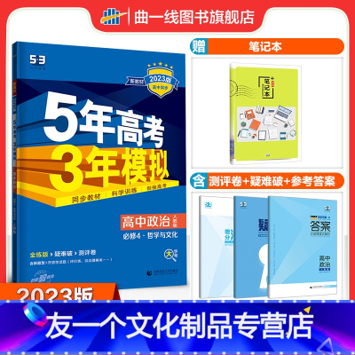思想政治 高中二年级 [友一个正版]配套新教材曲一线正品2023版5年高考3年模拟高中政治必修第四册人教版 必修4政治全