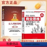 [正版]商业思维开启财富之门的金钥匙 挑战自我 勇于创新实现成功人生