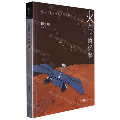 [N]火星上的祝融(2022中国科幻小说年选)-9787536098527