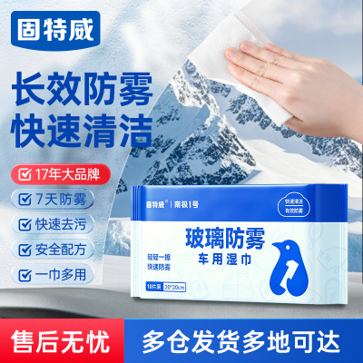 固特威防起雾清洁湿巾汽车防雾剂汽车玻璃头盔镜片防雾去雾湿巾清洁剂