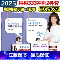 2025丹丹333大纲速记表+答题手册[] [正版]丹丹姐2025丹丹老师333教育综合大纲考点速记表 311教