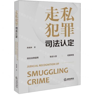 [N]走私犯罪司法认定-9787519774684