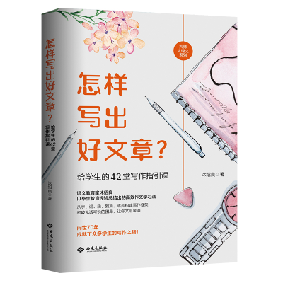 [M]怎样写出好文章?给学生的42堂写作指引课 沐绍良 著 -9787515108223