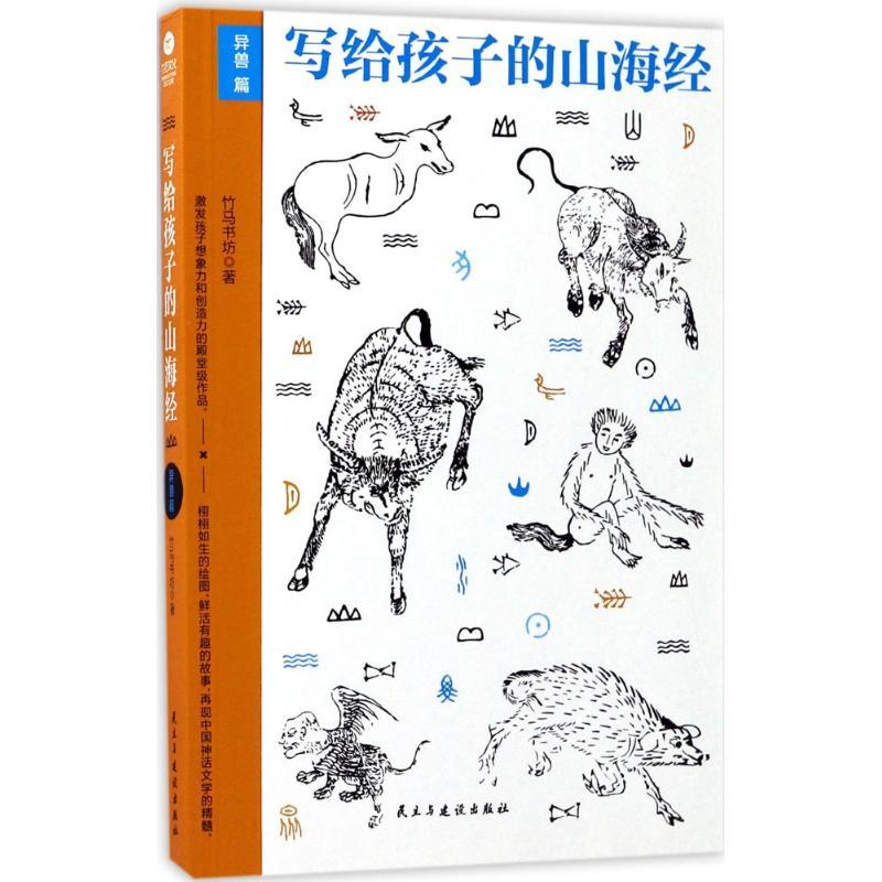 正版新书]写给孩子的山海经.异兽篇竹马书坊 著 著9787513914666