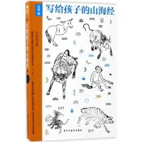 正版新书]写给孩子的山海经.异兽篇竹马书坊 著 著9787513914666