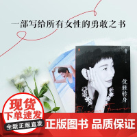优雅转身 晓雪深度之作“优雅精神代言人”一部写给所有女性的勇敢之书 不惧年龄任何时候都可以优雅再出散文随笔