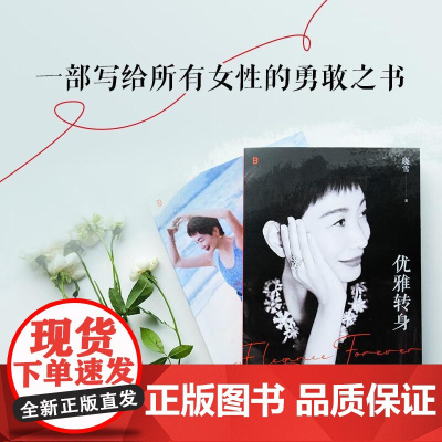 优雅转身 晓雪深度之作“优雅精神代言人”一部写给所有女性的勇敢之书 不惧年龄任何时候都可以优雅再出散文随笔