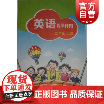 英语 教学挂图 五年级上册 (5A) 新版 本书编写组 正版书籍 上海教育 世纪外教 世纪出版