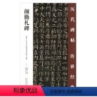 [正版] 颜勤礼碑 历代碑帖传世经典 中国经典碑帖临摹范本 万卷出版社