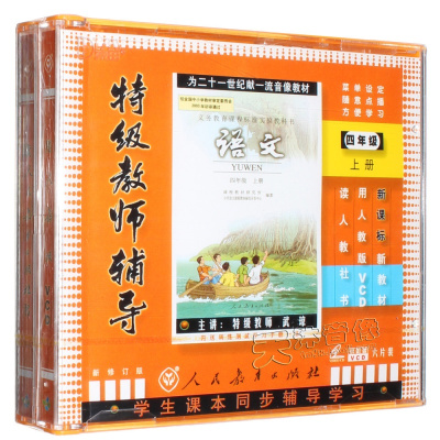 小学四年级语文上册人教版6VCD同步教师辅导教学视频教材光盘
