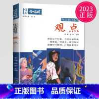 观点 [正版]作文合唱团大家看电影肖文名人佳人名著微历史高考高中语文议论文小人物潮流人物鲜素材畅读版高考观点工匠全套语文