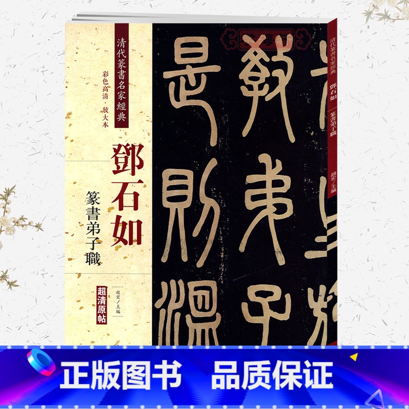 邓石如 篆书弟子职 [正版]学海轩邓石如篆书弟子职彩色高清放大本超清原帖清代篆书名家毛笔字帖书籍书法丛帖学生成人古帖临摹