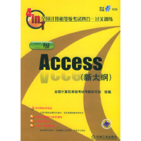 正版新书]全国计算机等级考试四合一过关训练二级Access(新大纲)
