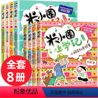 [正版]全套8册米小圈上学记三年级 四年级米小圈儿小学生课外书必读四五六年级3-4-5年级下册的五年级套儿童读物7-1