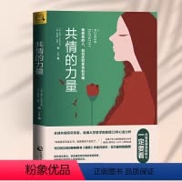[正版]书籍共情的力量:情商高的人,如何抚慰受伤的灵魂 解读与对方感同身受的力量和技巧,内容清楚易懂 心理学书籍