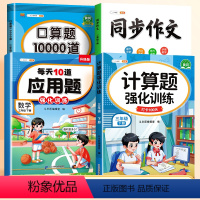 [全4册]计算题+应用题+口算题+同步作文 三年级下 [正版]三年级下册数学练习题一年级二年级四五六年级数学竖式脱式计算