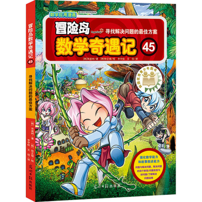 [M]冒险岛数学奇遇记 45 寻找解决问题的最佳方案-9787519413958