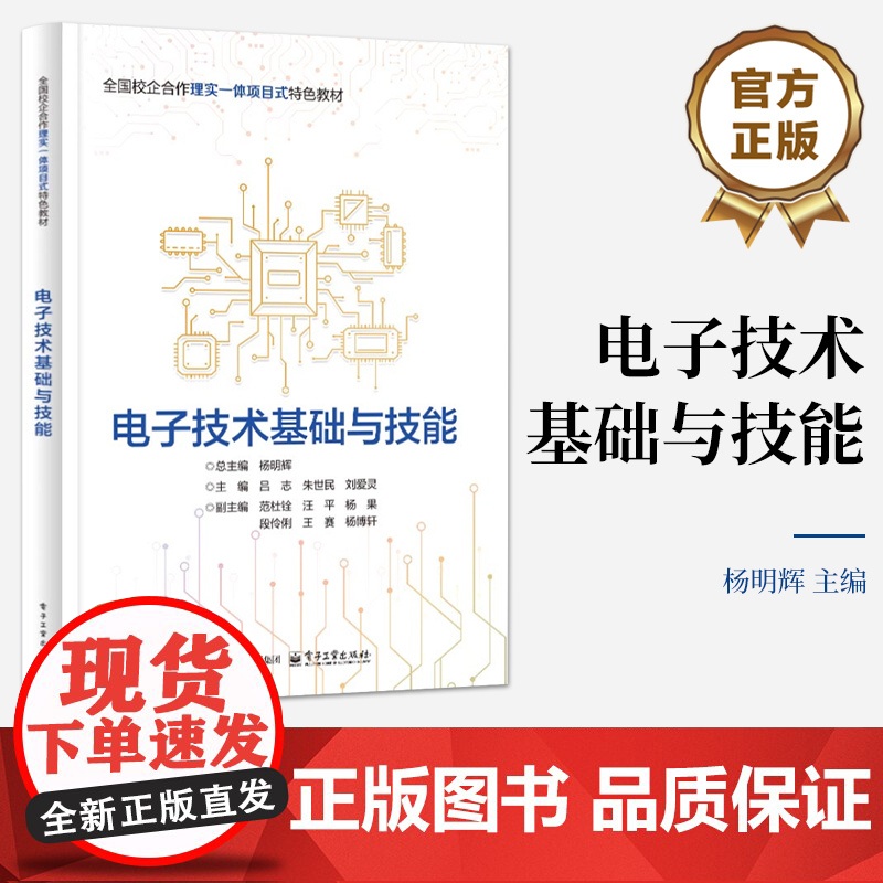 店 电子技术基础与技能 职业院校电子信息技术专业教材书 电气设备运行控制讲解书籍 杨明辉 总主编 电子工业出版社