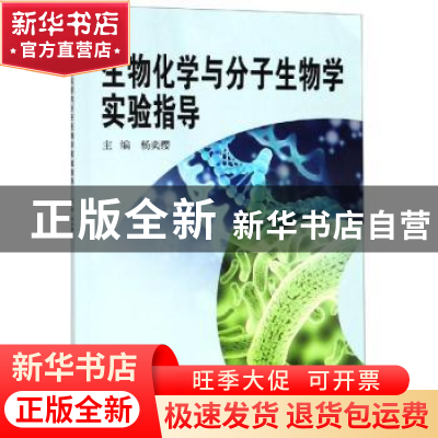 正版 生物化学与分子生物学实验指导 杨奕樱主编 科学出版社 9787